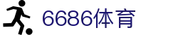 6686体育官方网站 - 品牌官方直连
